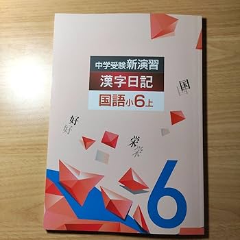 中学受験新演習　小6 16冊セット Amazon.co.jp: 中学受験 新演習 漢字日記 上 国語 小6 塾専用 塾